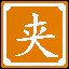 夹逼定理