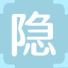 隐