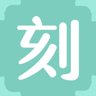 刻