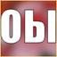 ОЫ