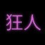 狂人 