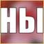 НЫ