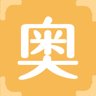奥