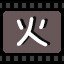 火
