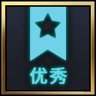 优秀执行者