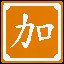 加把劲，这关不难