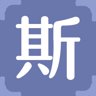 斯