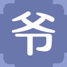 爷