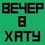Вечер в хату