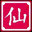  仙人指路