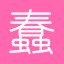 Chun