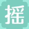 摇