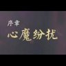 序章全解锁
