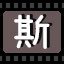 斯