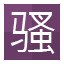 骚!