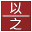 以,之