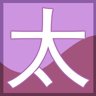 “太”