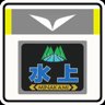 Limited Express "MINAKAMI-KUSATSU"