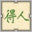 Green 得人