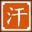 组合出“汗”字