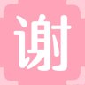 谢