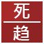 死,趋 