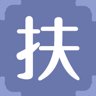 扶