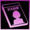 平凡的我