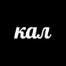 КАЛ