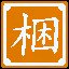 我的“木”呢？！