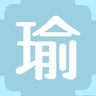 瑜