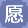 愿
