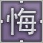Liliac 悔