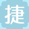 捷