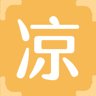 凉