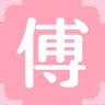 傅