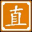 直，正见也