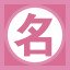 名
