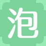泡