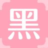 黑