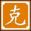 克，能也