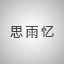 思雨忆