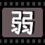 弱
