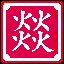  越烧越旺