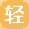 轻