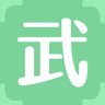武