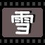 雪