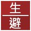 生,避