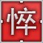 Red 悴