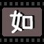 如